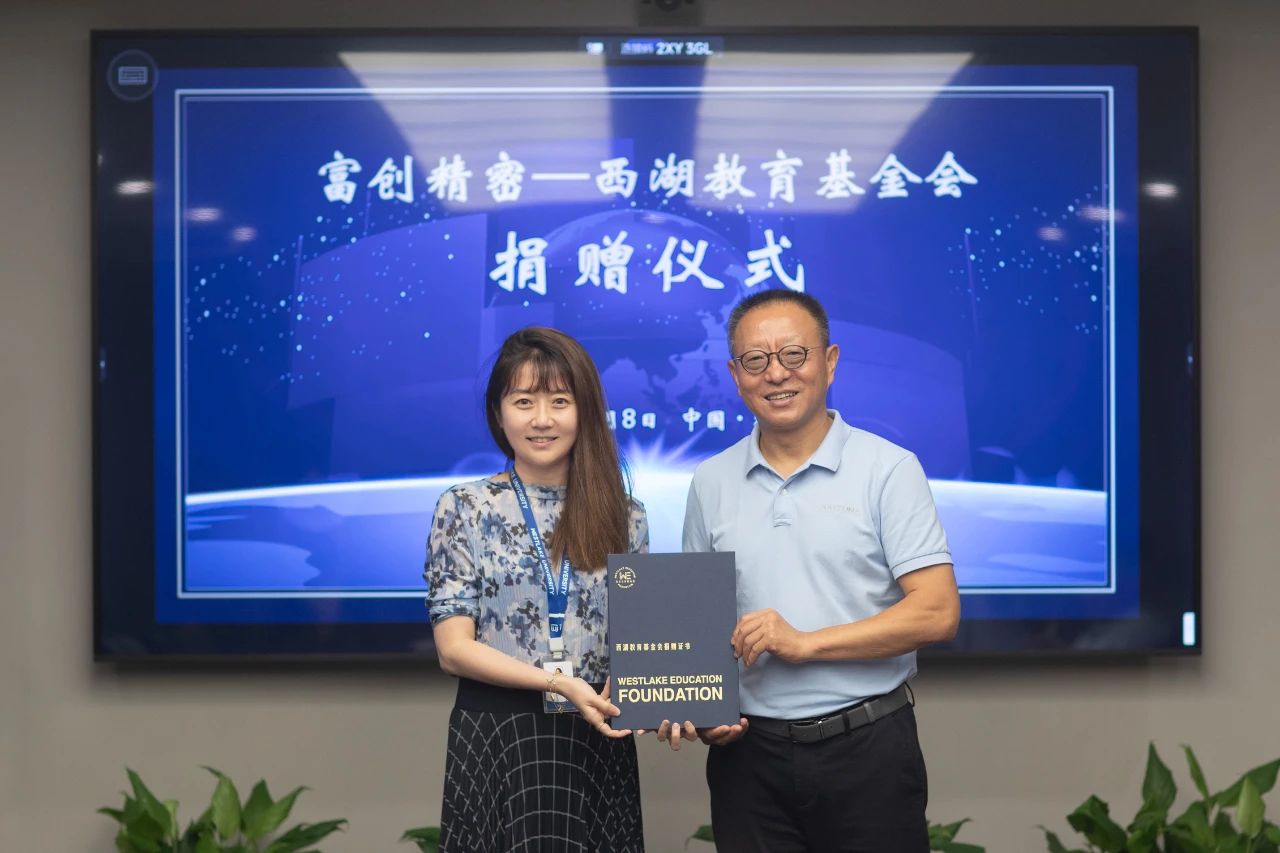 “想象中的西湖大學(xué)和我今天見(jiàn)到的一模一樣”，沈陽(yáng)富創(chuàng)精密設(shè)備股份有限公司捐贈(zèng)